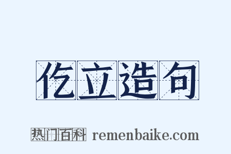 仡立造句是什么意思的图片